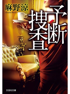 cover image of 予断捜査